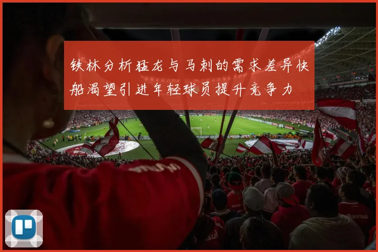 铁林分析猛龙与马刺的需求差异快船渴望引进年轻球员提升竞争力