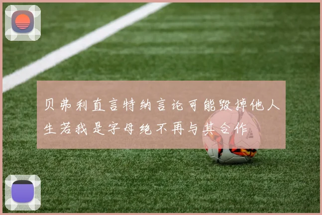 贝弗利直言特纳言论可能毁掉他人生若我是字母绝不再与其合作