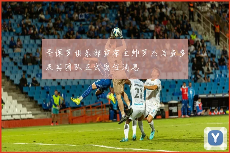 圣保罗俱乐部宣布主帅罗杰马查多及其团队正式离任消息