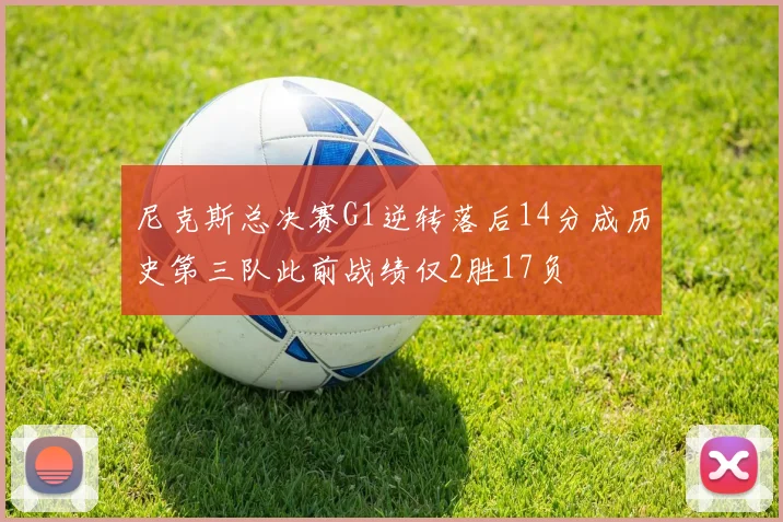 尼克斯总决赛G1逆转落后14分成历史第三队此前战绩仅2胜17负