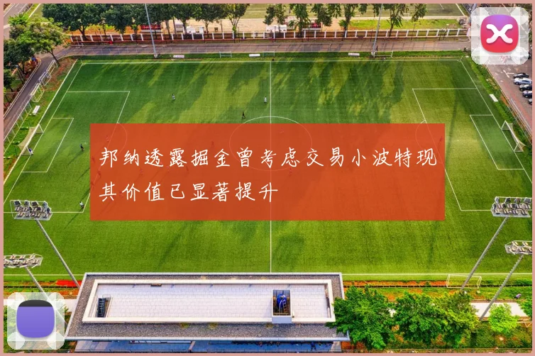 邦纳透露掘金曾考虑交易小波特现其价值已显著提升