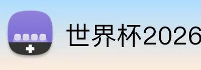 世界杯2026首页 logo